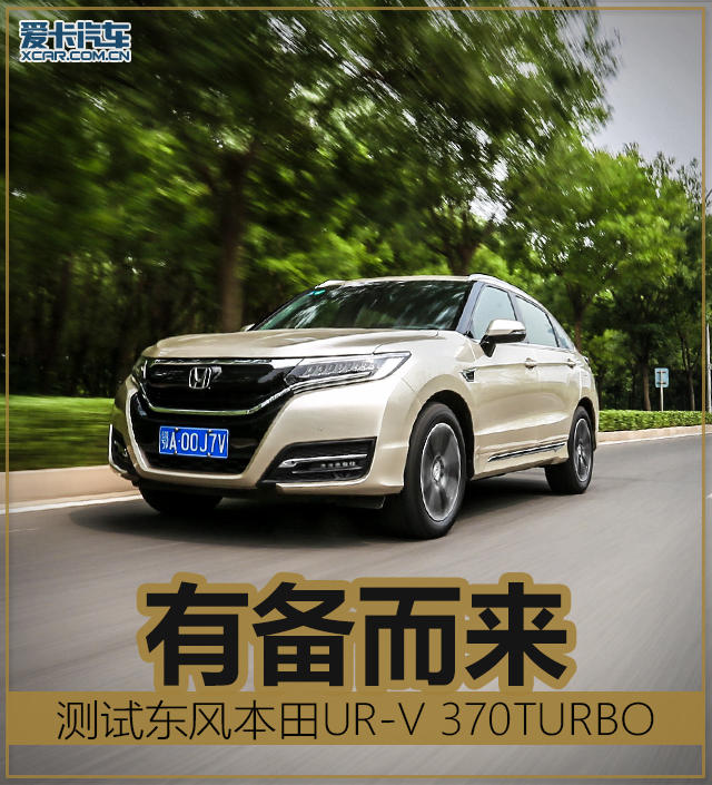 有备而来 测试东风本田UR-V 370TURBO