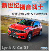 �����͸���սʿ �����Լ�Lynk&Co���01