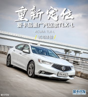 ��������Ʒ������ک��TLX-L 2.4L+8DCT