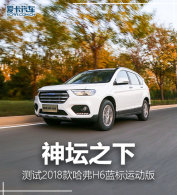 ��̳֮�� ����2018�����H6�����˶���