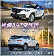 ��װ8AT������ �����Լ���̩T700 2.0T