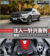 ע��һ���˷ܼ� ����AMG GLC 43 4MATIC