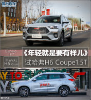 �������Ҫ������ �Թ���H6 Coupe1.5T