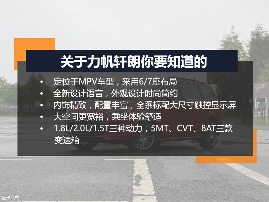 试驾力帆轩朗1.5T