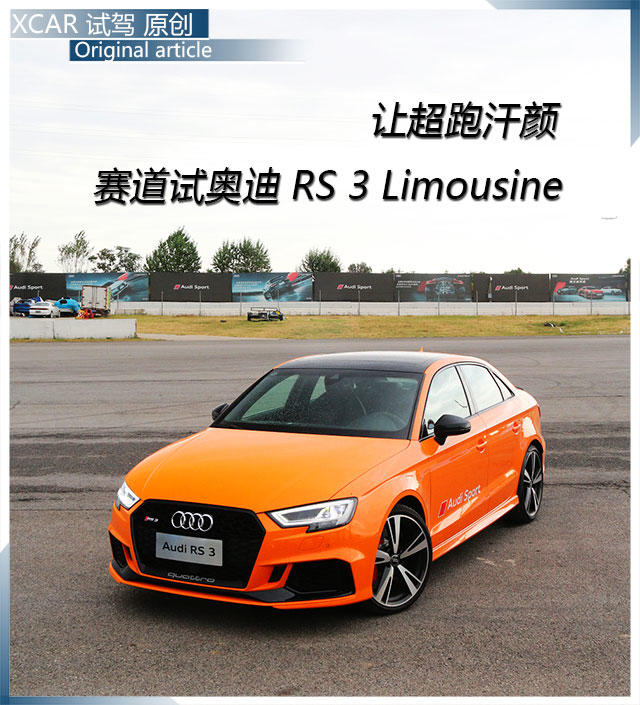 让超跑汗颜 赛道试奥迪RS 3 Limousine