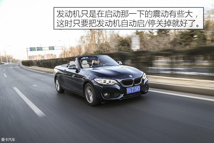 为生活增添情调 测宝马218i敞篷轿跑车
