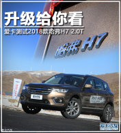 �������㿴 ��������2018�����H7 2.0T