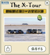 The X-Tour ��ү�ǵı�ѩ֮�� Ȥζ����