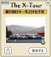 The X-Tour ��ү�ǵı�ѩ֮�� ���г���