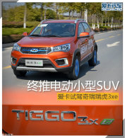 ���Ƶ綯С��SUV �����Լ�������3xe