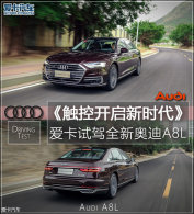 ���ؿ�����δ��  �����Լ�ȫ�°µ�A8L