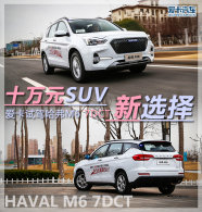 ʮ��ԪSUV��ѡ�� �����Լݹ���M6 7DCT