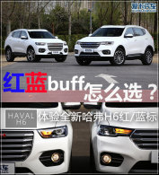 ����buff��ôѡ ����ȫ�¹���H6��/����