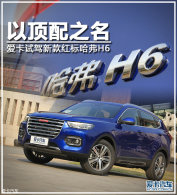 �Զ���֮�� �����Լ��¿������H6