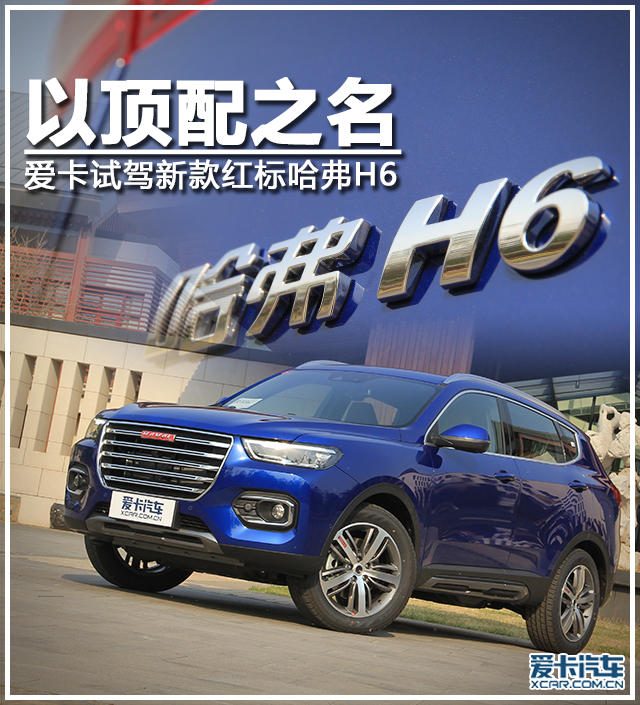 爱卡试驾新款红标哈弗H6