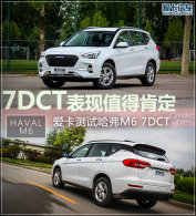 7DCT����ֵ�ÿ϶� �������Թ���M6 7DCT