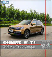 ���й�Ʒ�ƴ����ˣ� ����̩T600 Coupe