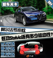 �����ؿ� �͹�Stelvio���ж����˶��ԣ�