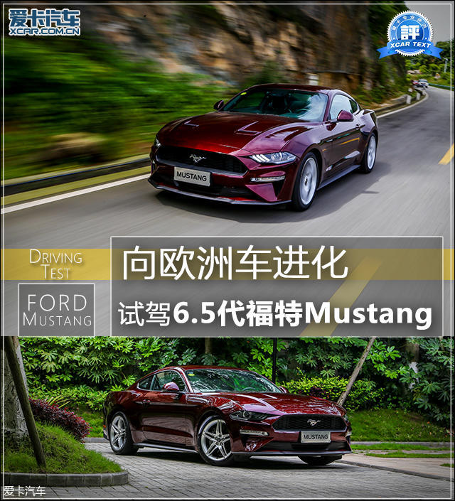 试驾Mustang