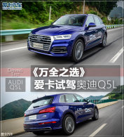 ��ȫ֮ѡ �����Լ�����һ�����ڰµ�Q5L