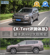 X-Test������ϵ ��������Jeep��ָ�ӹ�
