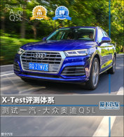 X-Test������ϵ ����һ��-���ڰµ�Q5L