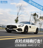 ��Ե㾫ȷ�������÷����˹-AMG GT C