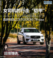 ����ϸѡ Ů˾�������ߡ����ס�XC60 T8