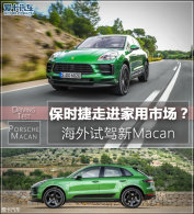 ��ʱ���߽������г��������Լ���Macan