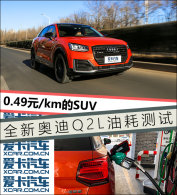 0.49Ԫ/km��SUV ȫ�°µ�Q2L�ͺĲ���