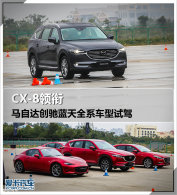 CX-8���� ���Դﴴ������ȫϵ�����Լ�