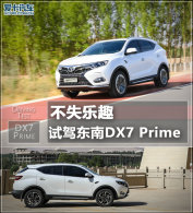 ��ʧ��Ȥ �����Լݶ���DX7 Prime 1.5T