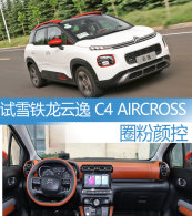 Ȧ���տ� �Լ�ѩ�������� C4 AIRCROSS