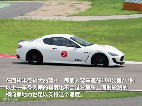试驾玛莎拉蒂GranTurismo MC Stradale