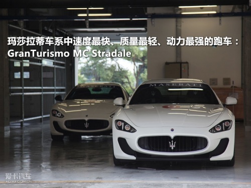试驾玛莎拉蒂GranTurismo MC Stradale