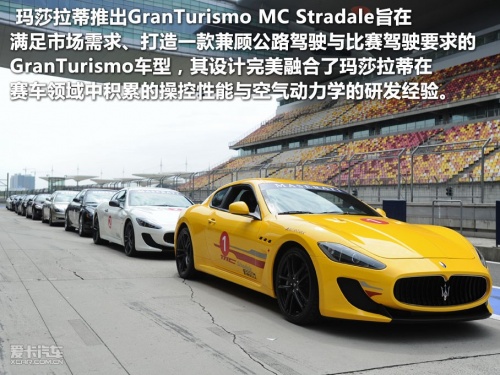 试驾玛莎拉蒂GranTurismo MC Stradale