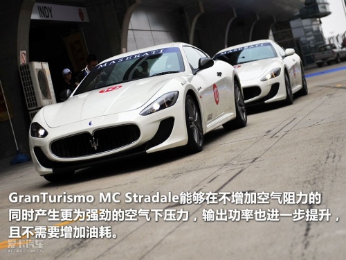 试驾玛莎拉蒂GranTurismo MC Stradale