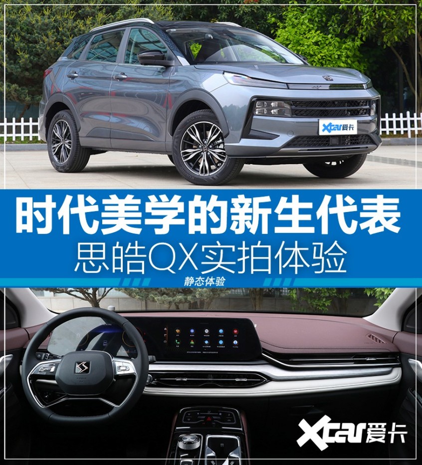 时代美学的新生代表爱卡实拍思皓qx
