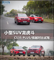С��SUV������ CS35 PLUS/��Խ�Ա��Լ�