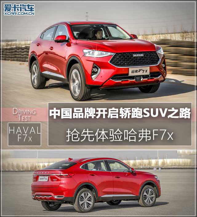 中国品牌开启轿跑SUV之路 体验哈弗F7x