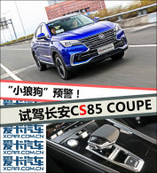 ��С�ǹ���Ԥ�����Լݳ���CS85 COUPE