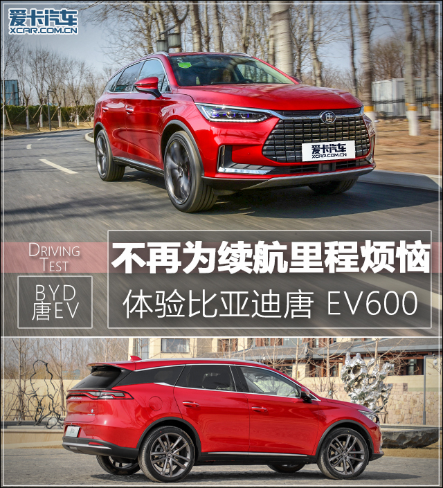 不再为续航里程烦恼 体验比亚迪唐 EV600