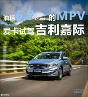 ʵ���ͺ�6.7L/100km��MPV �Լݼ����μ�