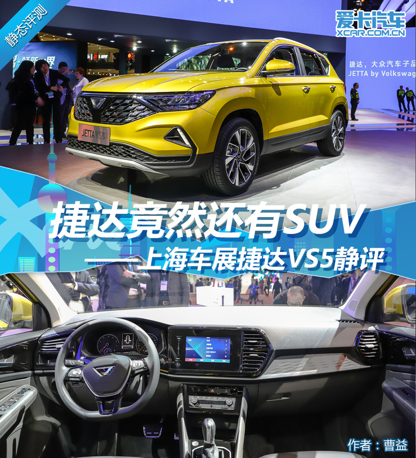 捷达竟然还有SUV 上海车展捷达VS5静评