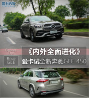 ����ȫ����� ������ȫ�±���GLE 450