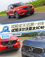 ���ܳ�90���һ̨�� ���ֶ�����̫XC40
