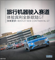 ���л���ʻ������ �������ȫ��ŷ½GT
