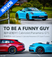 �����Լݱ�ʱ��911����/Panamera GTS