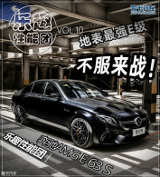 ��ǿE�� ������ս���Ա���AMG E 63 S