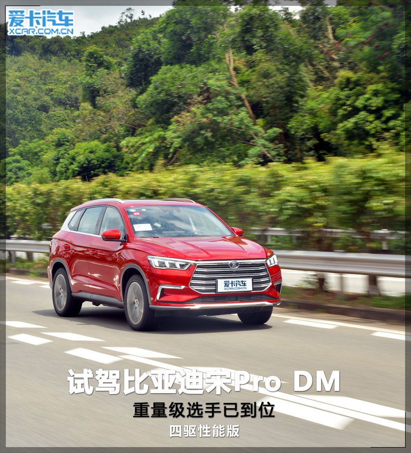 比亚迪宋Pro DM；四驱性能版
